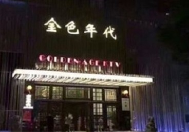 白水KTV陪唱公主哪家最便宜-金色年代KTV便宜消费点评